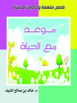 cover image of موعد مع الحياة